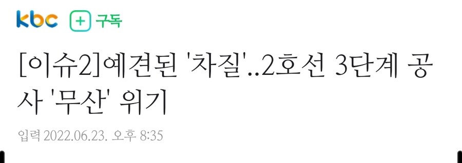 광주2호선)예견된 '차질'..2호선 3단계 공사 '무산' 위기_1.jpg