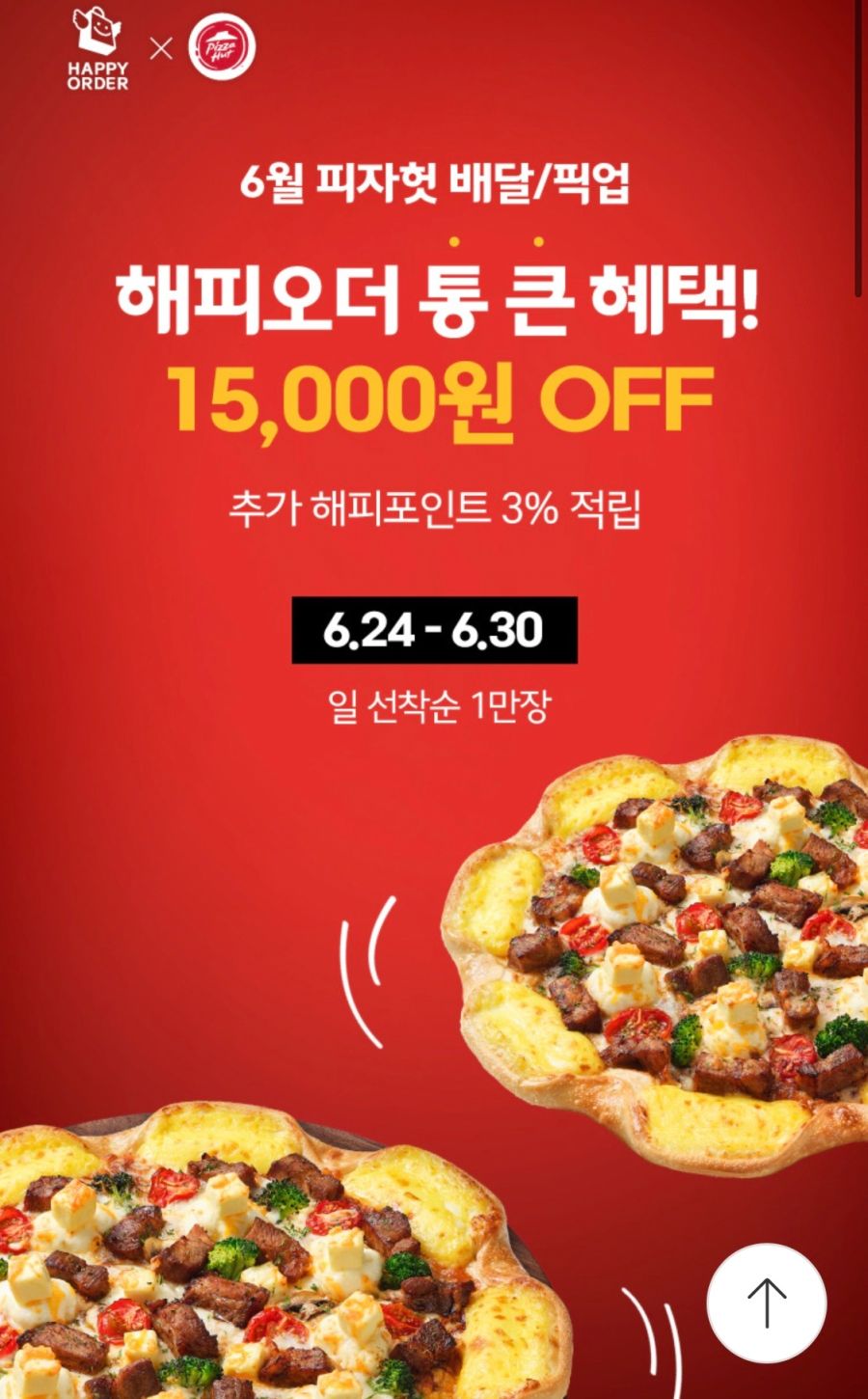 [해피오더] 피자헛 픽업&배달 15000원 할인 (6/24~30)_1.png