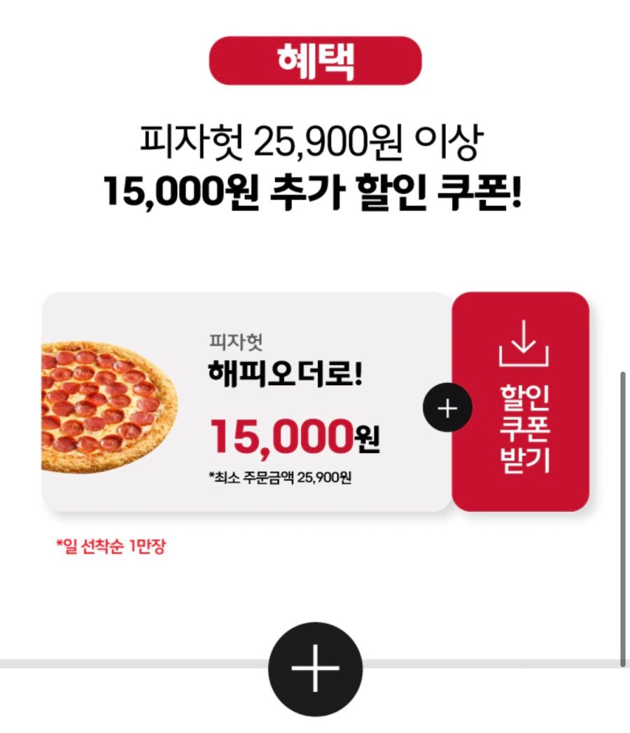 [해피오더] 피자헛 픽업&배달 15000원 할인 (6/24~30)_2.png
