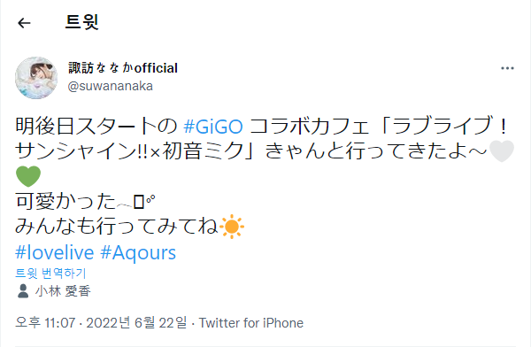 스와와&아이컁 GiGO 콜라보 카페 「러브라이브! 선샤인!!×하츠네 미쿠」 소감_1.png