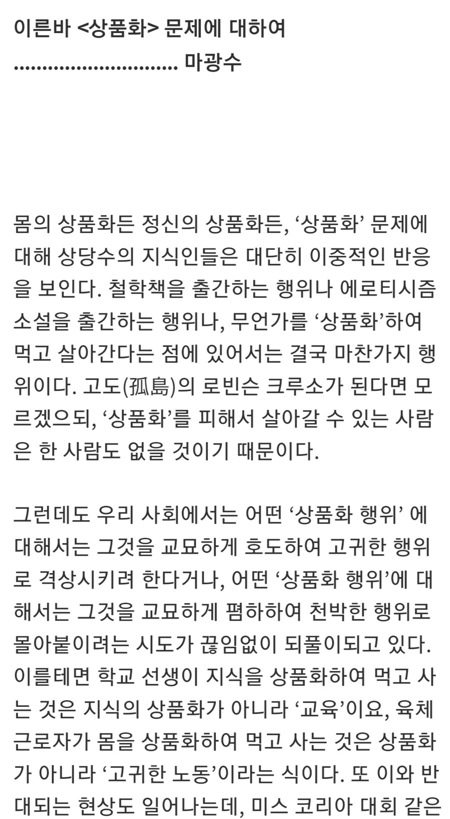 마광수 교수, "성 상품화가 잘못됐다는 전제 자체가 틀렸다"_4.jpg