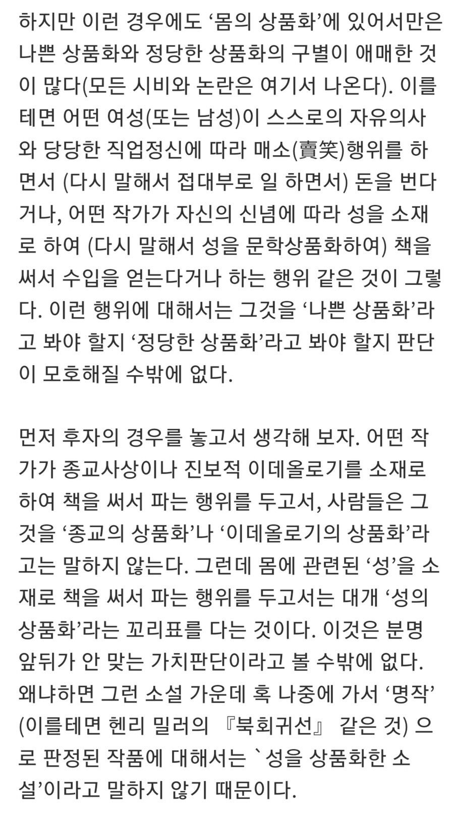 마광수 교수, "성 상품화가 잘못됐다는 전제 자체가 틀렸다"_6.jpg
