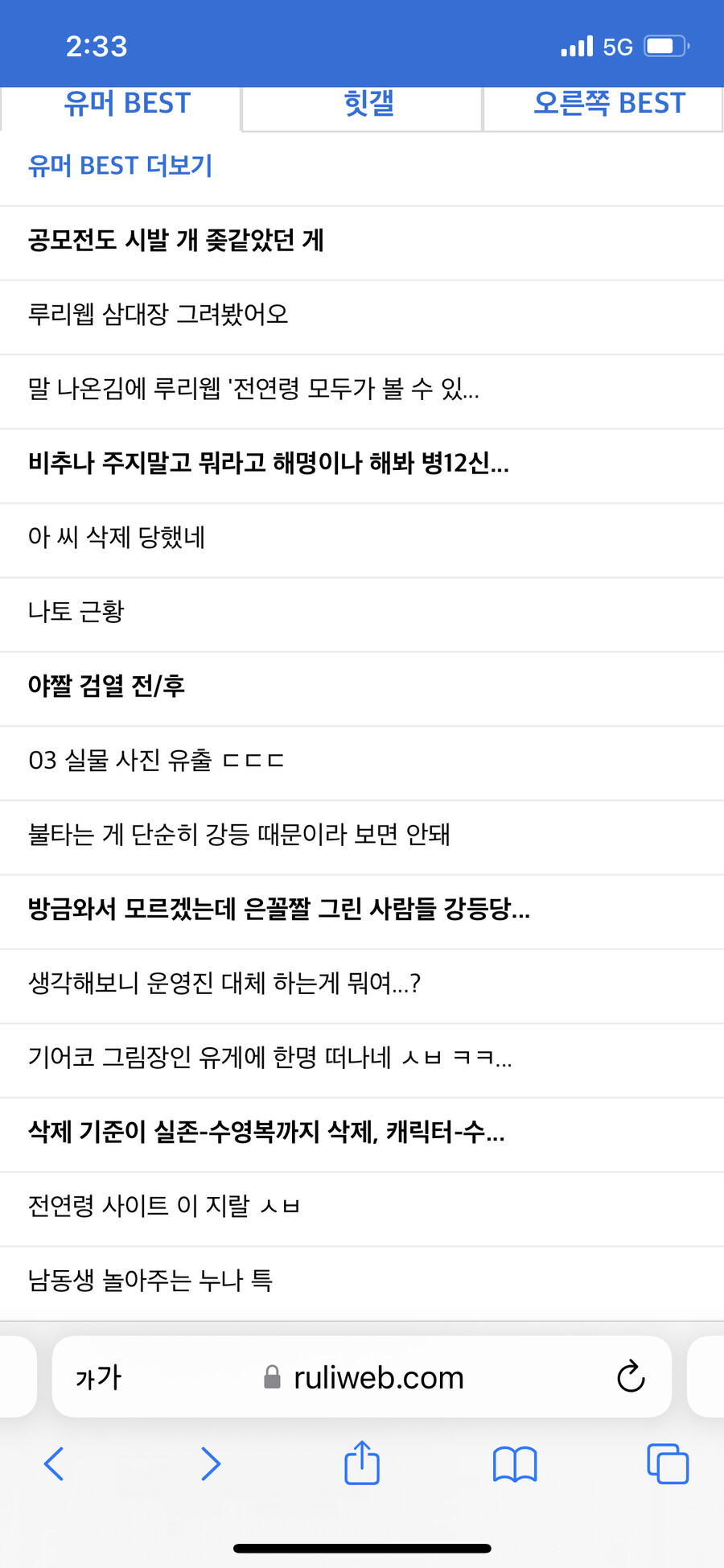 ㅋㅋㅋㅋ 새벽 베스트들 삭제된거 존나 많네_1.png