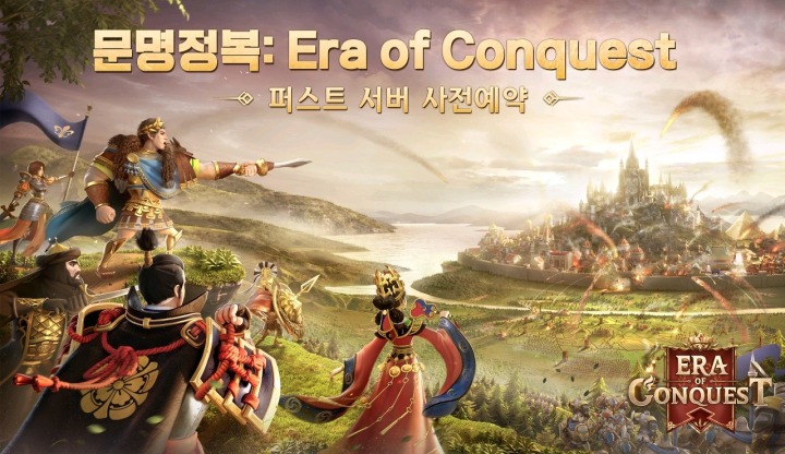 220704_4399코리아 신작 문명정복 Era of Conquest 퍼스트 서버 사전예약 실시!.jpg