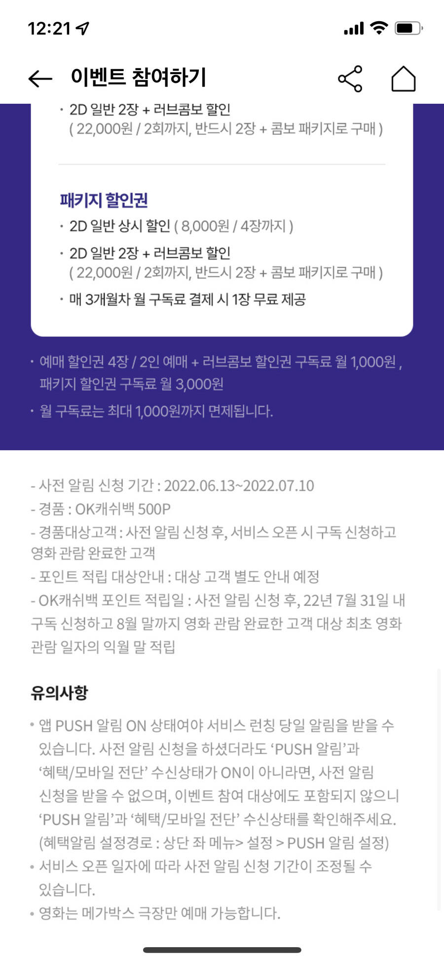 OK캐쉬백 X 메가박스 사전 알람 신청 이벤트_4.png