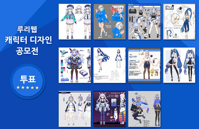 루리웹 캐릭터 디자인 공모전 투표 했드아... | 유머 게시판 | Ruliweb
