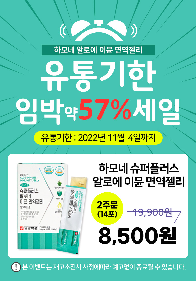 [CJ] 일양약품 알로에 면역 젤리 유통기한임박특가 8,500원_2.jpg