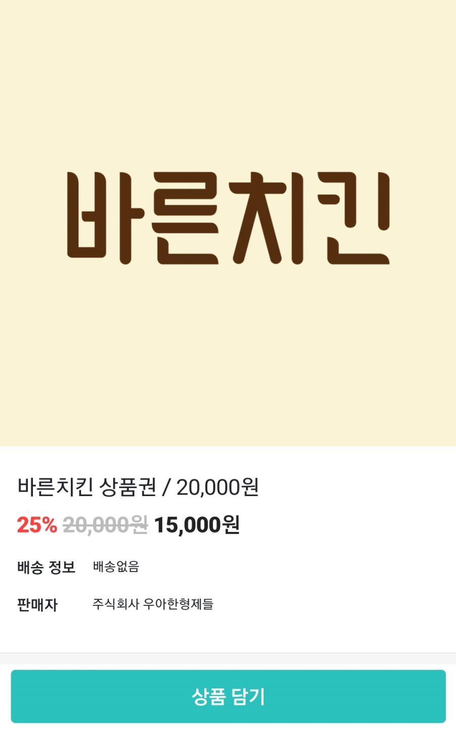 [배달의민족] 바른치킨 2만원권 / 15,000원 | 유저 예판 핫딜 뽐뿌 게시판 [배달의민족] 바른치킨 2만원권 / 15,000원 | 유저 예판 핫딜 뽐뿌... 