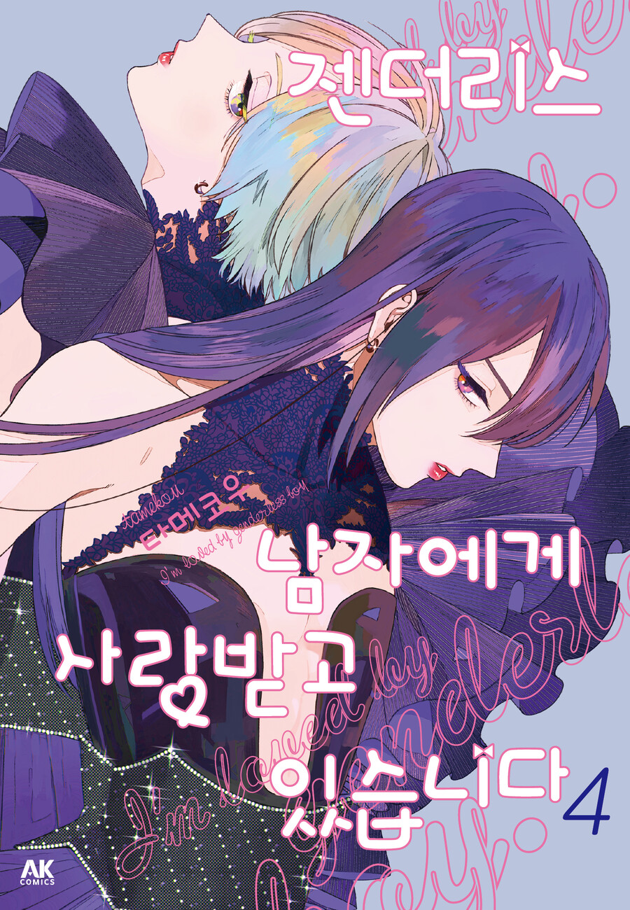 [AK] 그의 매력은 무한대! [젠더리스 남자에게 사랑받고 있습니다] 4권_1.jpg
