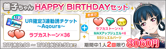 [스쿠페스]2022년 Aqours 츠시마 요시코 생일 기념 캠페인 안내_9.png