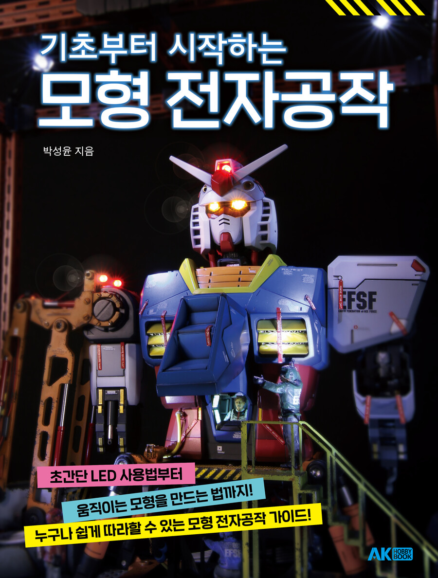 [AK] LED부터 켜보자! [기초부터 시작하는 모형 전자공작](영상추가)_1.jpg