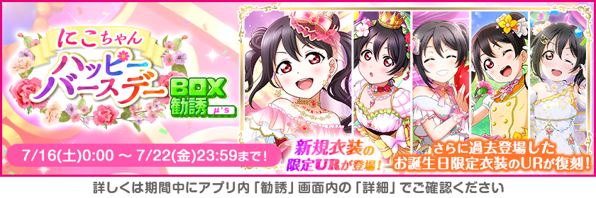 [스쿠페스]2022년 μ's 야자와 니코 생일 기념 캠페인 안내_10.png