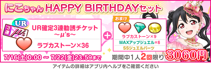 [스쿠페스]2022년 μ's 야자와 니코 생일 기념 캠페인 안내_12.png