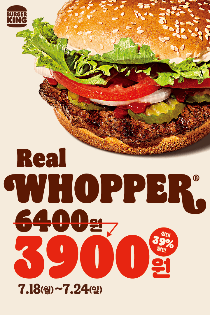 [버거킹] 와퍼,불고기와퍼 3900원,앱딜리버리 5천원 할인(7/18~24)_1.png