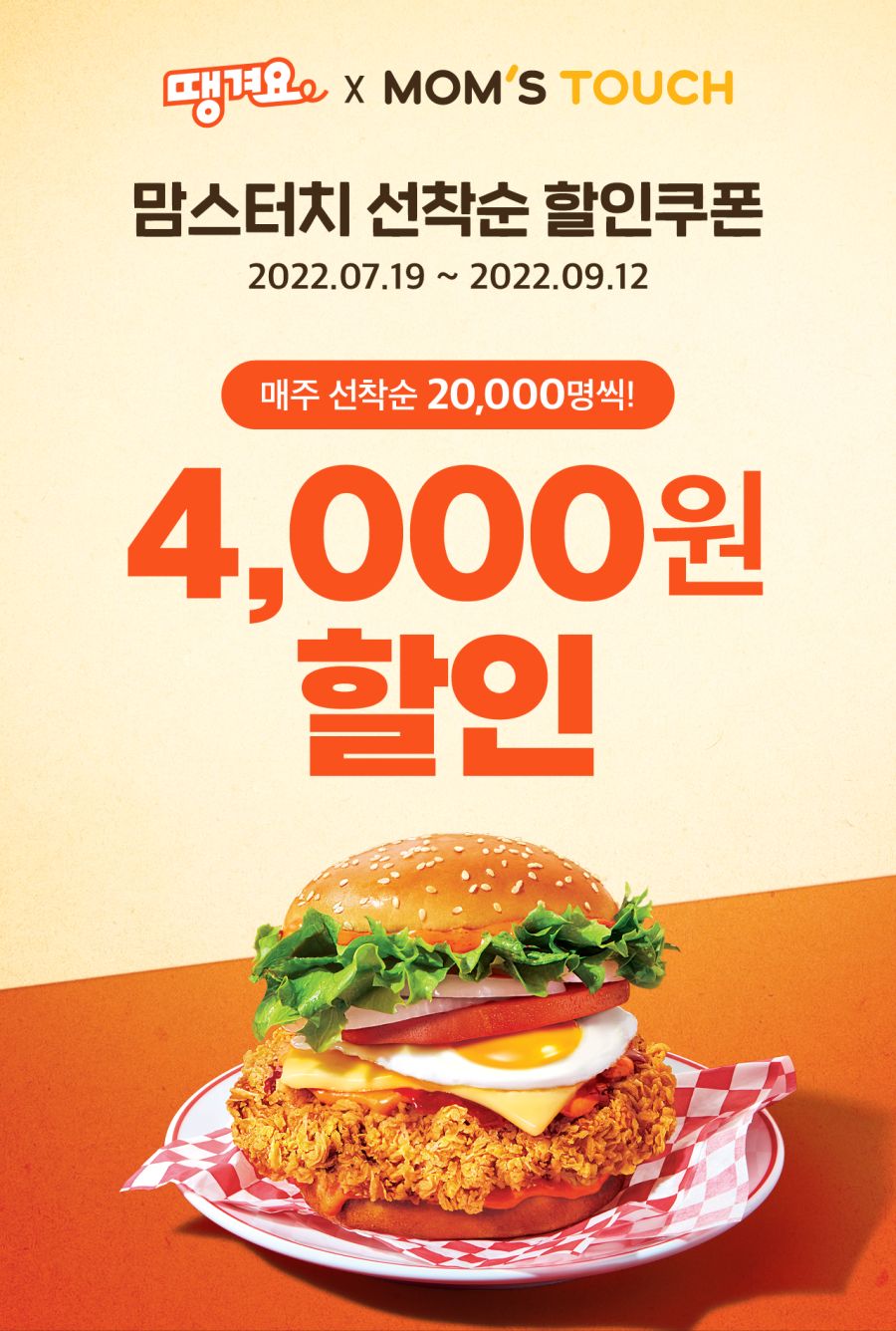 [땡겨요] 맘스터치 4,000원 할인 (7/19~9/19)_3.png