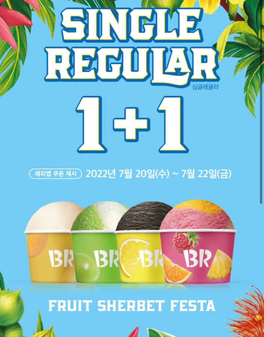 [해피포인트앱] 배스킨라빈스 샤베트류 싱글레귤러 1+1 쿠폰(7/20~22)_2.png