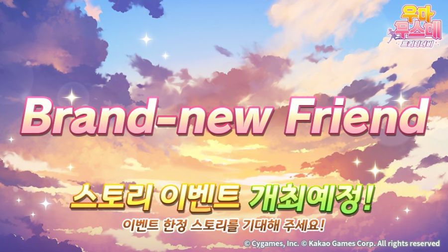 [우마무스메] 스토리 이벤트 「Brand-new Friend」 개최 사전 안내_1.jpg