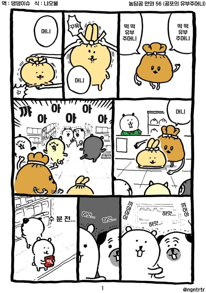 농담곰) 공포의 유부주머니.manga_1.png