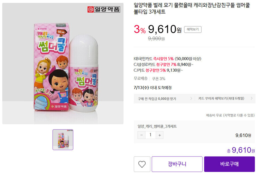 [CJ] 모기 물렸을 때 바르는 약 3개세트 9900원/무료배송_1.png