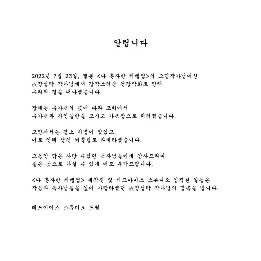 나혼자만 레벨업 웹툰 작가 사망.._1.jpg