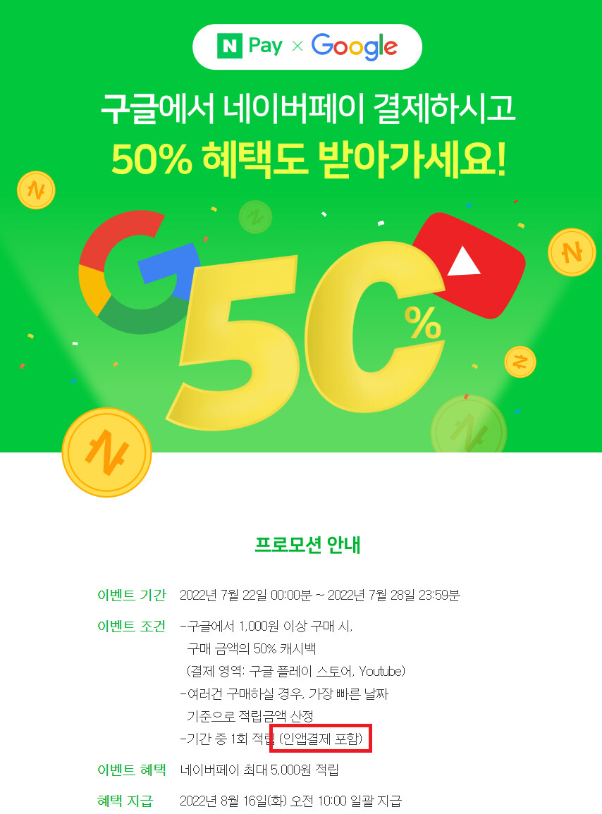[종료][구글플레이]네이버페이로 구글 결제시 50%할인(인앱결제포함 문구 추가)_1.png