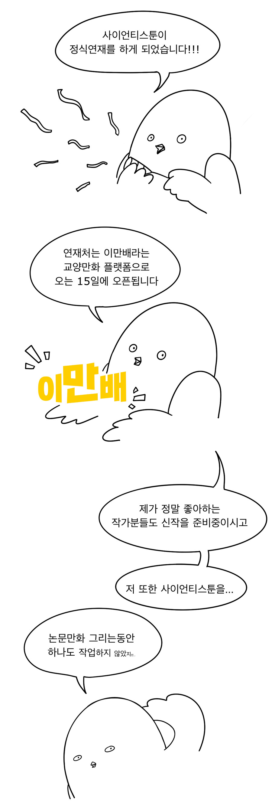 사이언티스툰 정식연재 공지만화_2.png