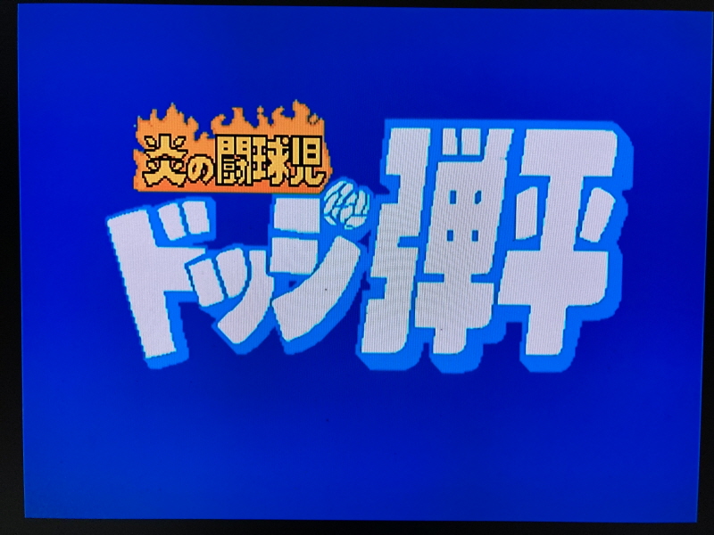 피구왕 통키 (ドッジ弾平) & 불꽃(炎)의 GO 파이트!_64.jpg