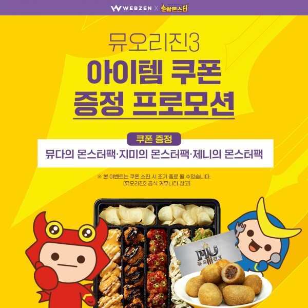 순살몬스터, 웹젠 뮤오리진3 소환술사 업데이트 기념 콜라보 | 모바일 정보 게시판 순살몬스터, 웹젠 뮤오리진3 소환술사 업데이트 기념... 