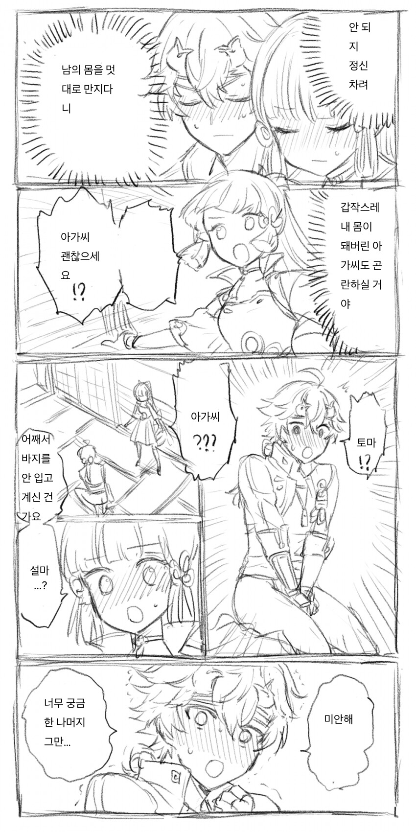 [원신] 아야카랑 토마 몸이 바뀐 만화_2.png