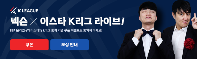 넥슨 'FIFA 온라인 4' K리그 중계 배너 이미지.png