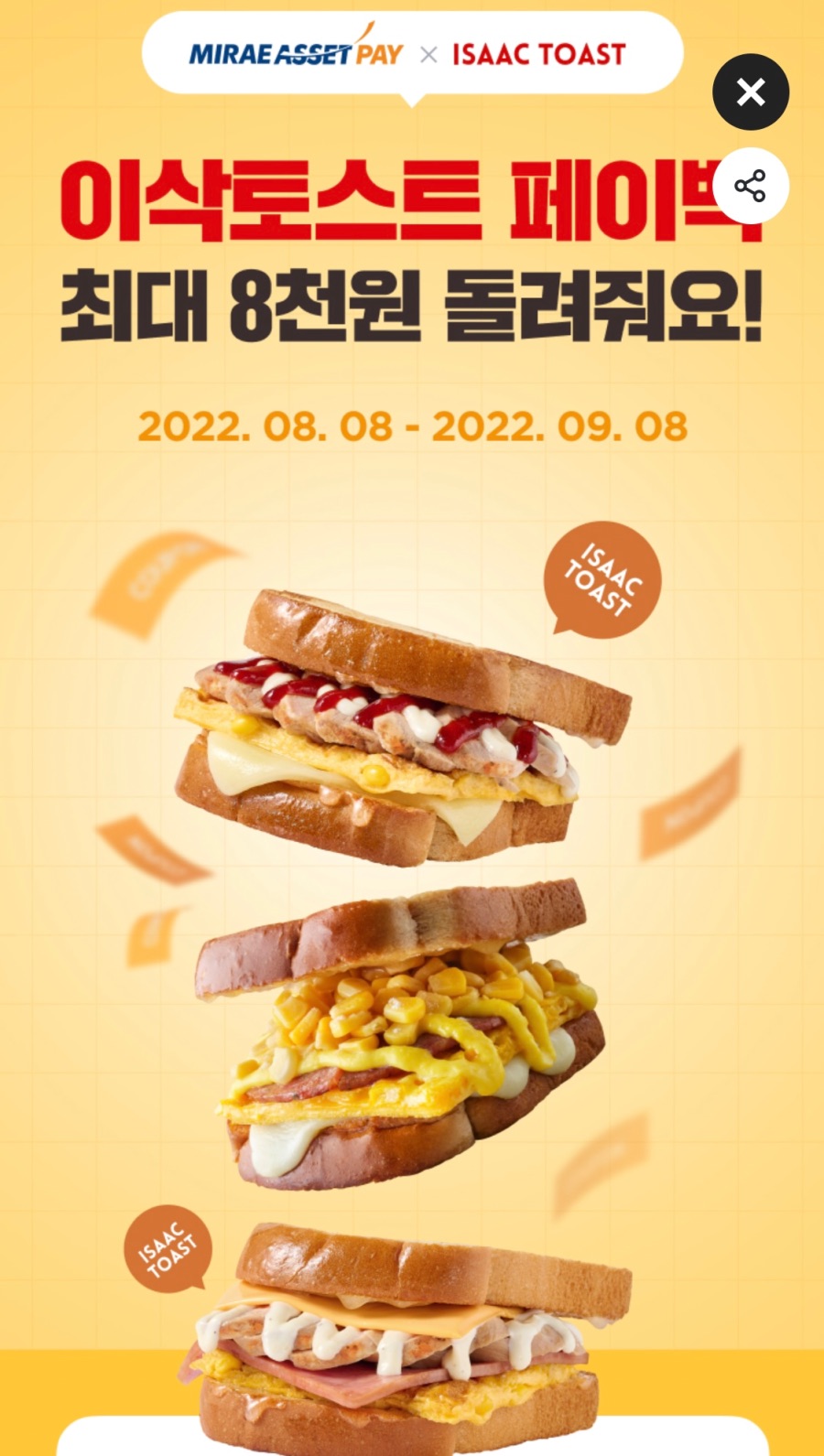 [이삭토스트]미래에셋페이 3~8천원 결제시 최대 8천원 금액권 페이백(~9/8)_1.jpeg