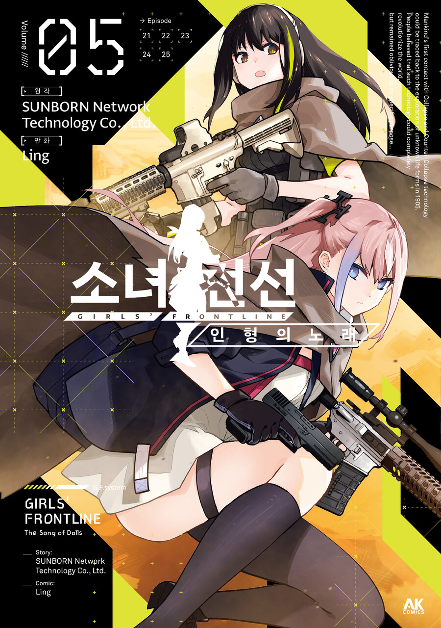 [AK] 소녀전선의 공식 스토리 만화 [소녀전선 인형의 노래] 5권_1.jpg