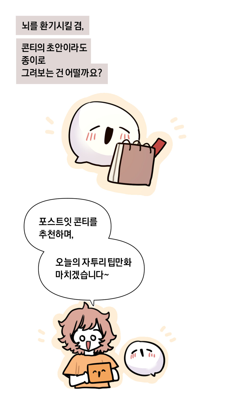 만화로 보는 웹툰 자투리 꿀팁 (포스트잇 콘티)_9.png