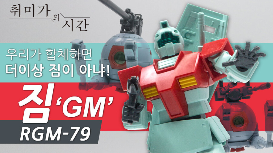 HGUC 짐(GM) 볼과 함께라면 우리도 승리할수 있다. 난 짐따위가 아니라고!_1.jpg