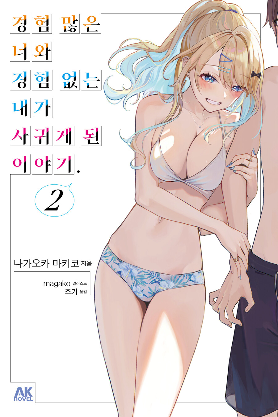 [전자책] [경험 많은 너와 경험 없는 내가 사귀게 된 이야기] 2권_1.jpg