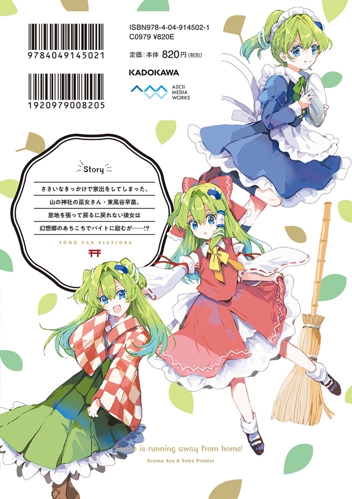 [동방 프로젝트] 2차 창작 시리즈 『사나에 씨는 가출중!』 표지&특전_3.jpg