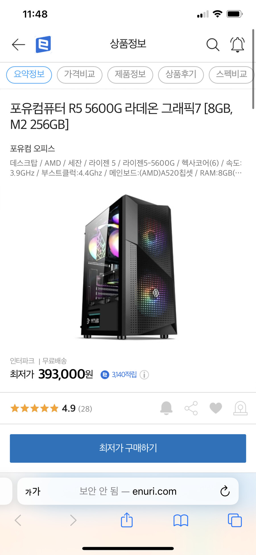 [에누리]R5 5600G 8GB, M2 256GB 완본체(36만/농협 하나 삼성)_1.png