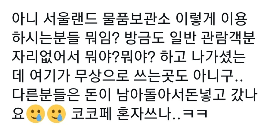 코코페 서울랜드 물품보관소 근황.jpgif_1.jpg