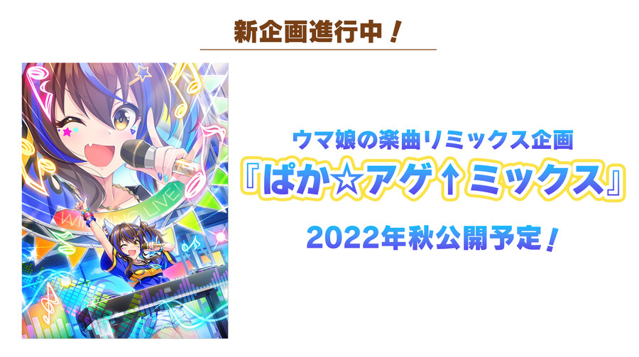 우마무스메(日) 신규 육성 시나리오 PV, 신곡 MV 등_32.png