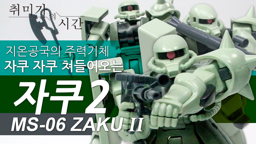 HGUC 자쿠2, 지온공국의 주력기체 연방에게 자쿠자쿠 쳐들어간다~_1.jpg