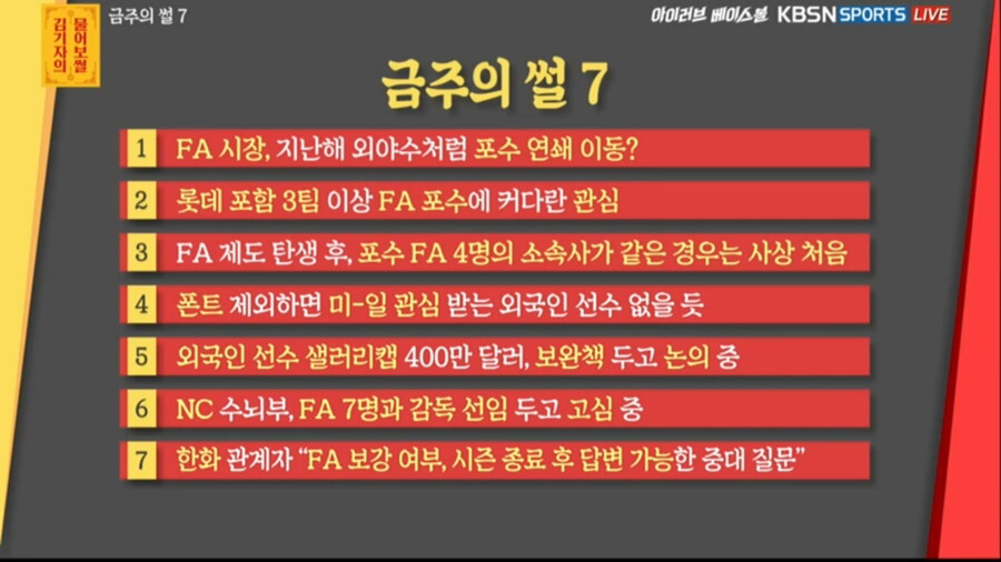 220825 아럽베 금주의 썰 탑7(FA 포수 연쇄 이동설만 분석)_1.jpg
