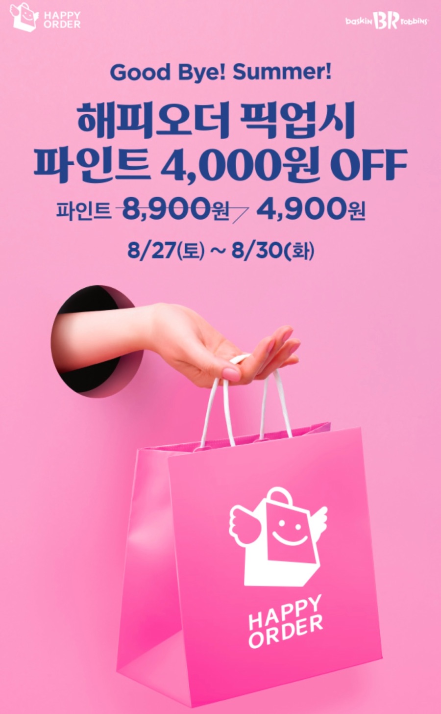 [해피오더] 배스킨라빈스 파인트 픽업 4900원,31데이 예약 외(8/27~30)_1.jpeg