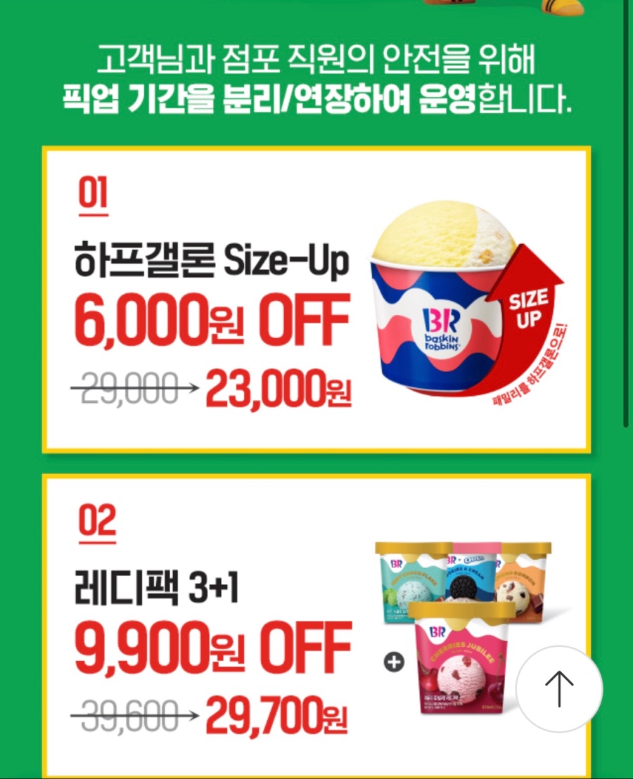 [해피오더] 배스킨라빈스 파인트 픽업 4900원,31데이 예약 외(8/27~30)_6.jpeg