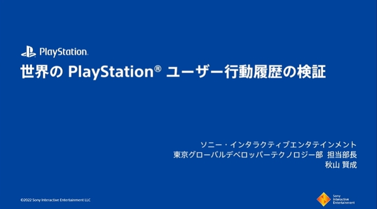 [CEDEC2022] PS 유저 행동 이력 검증 by SIE 아키야마 켄조_1.jpg