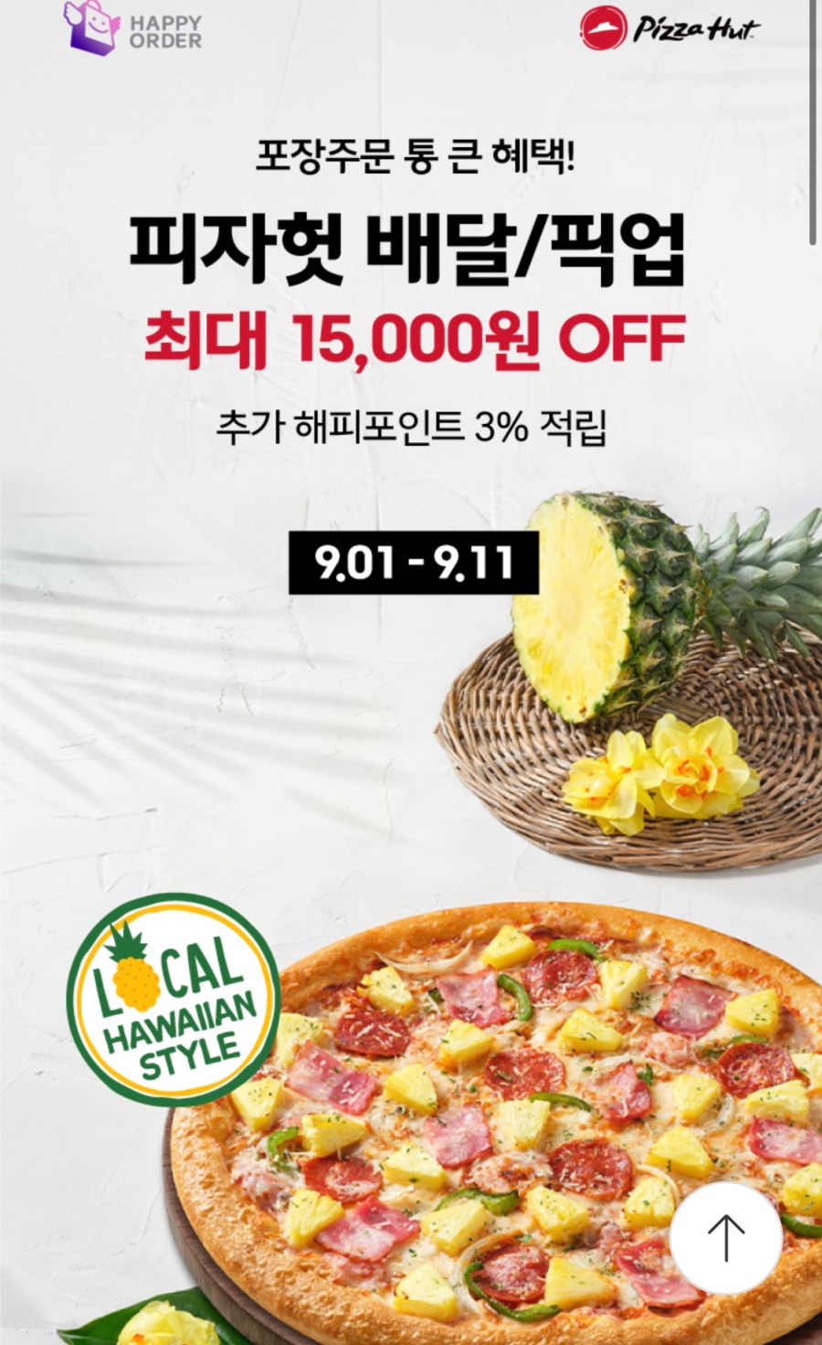 [해피오더] 피자헛 픽업 15000원, 배달 10000원 할인 (9/1~11)_1.jpeg