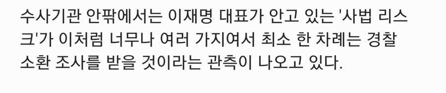 경찰) "사법리스크 너무 많아서 최소 한 차례는 이재명 소환 조사 예상"_1.jpg