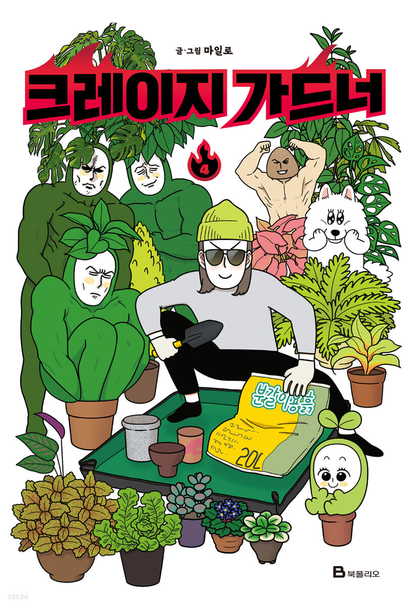 마일로 작가 [크레이지 가드너] 단행본 완결_1.jpg