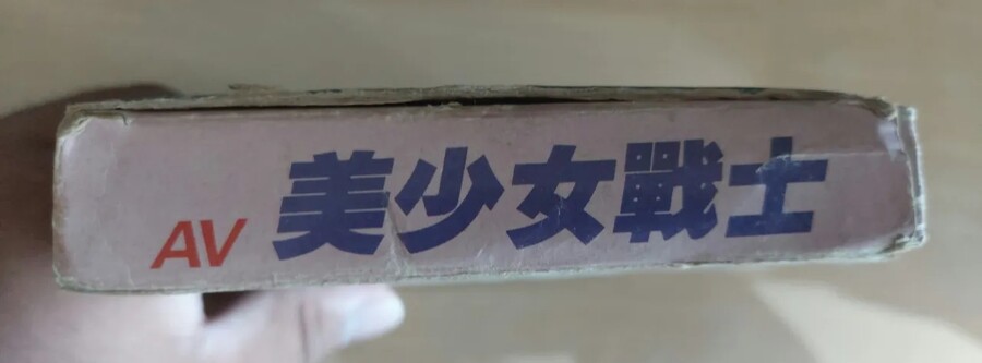 패미컴 격투 에로 게임 AV 미소녀 전사 (무수정판 교체)_3.jpg