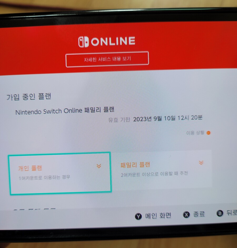 닌텐도 온라인 패밀리플랜 1명 모집합니다(추가팩x)(모집끝!)_1.jpg