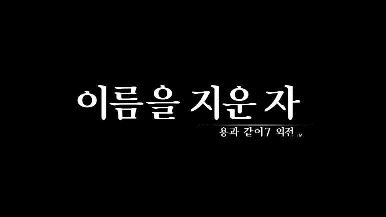 용과 같이 8 핵심 테마 공개 + 용 7 외전의 존재_2.png